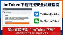 imToken下载链接安全吗?三步验证官网真伪
