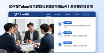 如何在Token钱包官网找到靠谱币圈伙伴？三步建起投资圈