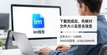 im钱包怎么下载？官网最新获取教程