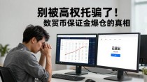 别被高杠杆骗了!数字货币保证金爆仓的真相