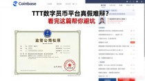 TT数字货币平台真假难辨?看完这篇帮你避坑