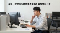 头条发数字货币能带来流量吗?真实情况分析