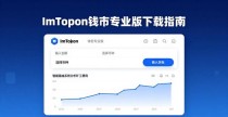 ImToken钱包专业版下载指南