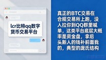 lcr比特qq数字货币交易平台靠谱吗,干了八年金融的说几句
