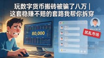 玩数字货币搬砖被骗了八万|这套稳赚不赔的套路我帮你拆穿