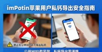 imToken苹果用户注意：私钥导出前一定要看