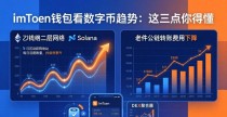 imToken钱包看数字币趋势：这三点你得懂