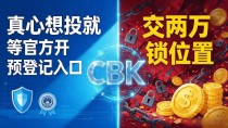 CBK数字货币私募什么时候上线？盯了三个月的人说点实话