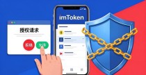imToken官方下载app安全吗？管理与风险全解析