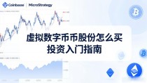 虚拟数字货币股份怎么买 投资入门指南