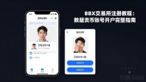 BBX交易所注册教程:数字货币账号开户完整指南