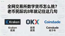 全网交易所数字货币怎么挑？老币民踩坑8年就记住这几句