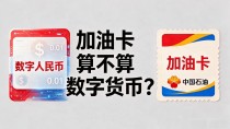加油卡算不算数字货币?管了十年加油站账,给你说句实话