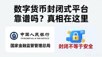 数字货币封闭式平台靠谱吗?真相在这里
