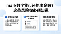 mark数字货币还能出金吗?这些风险你必须知道
