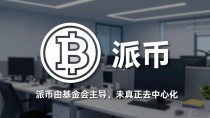 派币是加密数字货币吗?这几点你必须知道