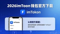 2026 imToken 钱包官方下载,支持 BTC 闪电网络,快人一步