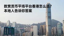 数字货币交易平台香港怎么选?本地人告诉你答案