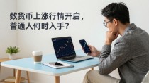 数字货币上涨行情开启,普通人何时入手?