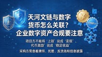天河文链与数字货币怎么关联?企业数字资产合规要注意