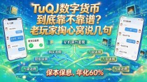 TuQJ数字货币到底靠不靠谱?老玩家掏心窝说几句