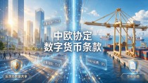中欧协定数字货币条款终于定了,做欧洲外贸的朋友得提前准备什么