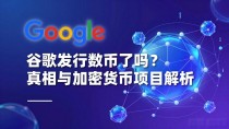 谷歌发行数字货币了吗?真相与加密货币项目解析