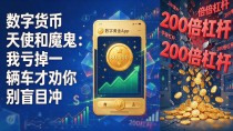 数字货币天使和魔鬼:我亏掉一辆车才劝你别盲目冲