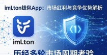 imToken钱包App：市场红利与竞争优势解析