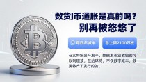 数字货币通胀是真的吗?别再被忽悠了