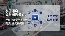 泰国颂奇数字货币靠谱吗?在曼谷蹲了三个月的真实感受和提醒