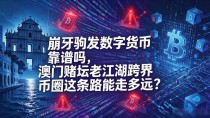 崩牙驹发数字货币靠谱吗，澳门赌坛老江湖跨界币圈这条路能走多远