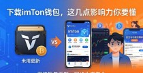 下载imToken钱包，这几点影响力你要懂