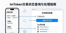 imToken钱包交易记录怎么看?教你快速查状态
