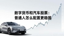 数字货币和汽车股票:普通人怎么配置更稳妥