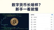 数字货币长啥样?新手一看就懂