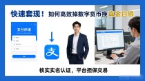 快速套现!如何高效卖掉数字货币换回真金白银