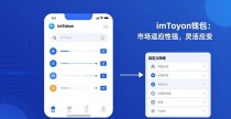 imToken钱包：市场适应性强，灵活应变