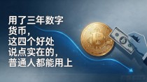 用了三年数字货币,这四个好处说点实在的,普通人都能用上