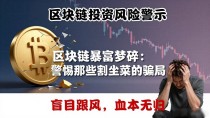 区块链暴富梦碎：警惕那些割韭菜的骗局