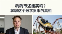 狗狗币还能买吗？聊聊这个数字货币的真相
