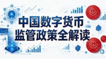 中国数字货币监管政策全解读