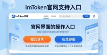 imToken官网支持入口在哪？加入方法