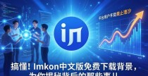搞懂！imToken中文版免费下载背景，为你揭秘背后的那些事儿