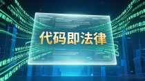 区块链社会到底有啥不一样？看清这4大特点