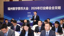福州数字货币大会:2026年行业峰会全攻略