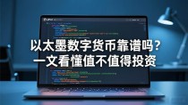 以太墨数字货币靠谱吗?一文看懂值不值得投资