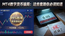 MT4数字货币骗局:这些套路你必须知道