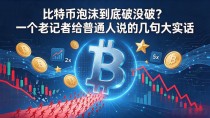 比特币泡沫到底破没破?一个老记者给普通人说的几句大实话