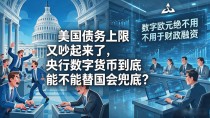 美国债务上限又吵起来了,央行数字货币到底能不能替国会兜底